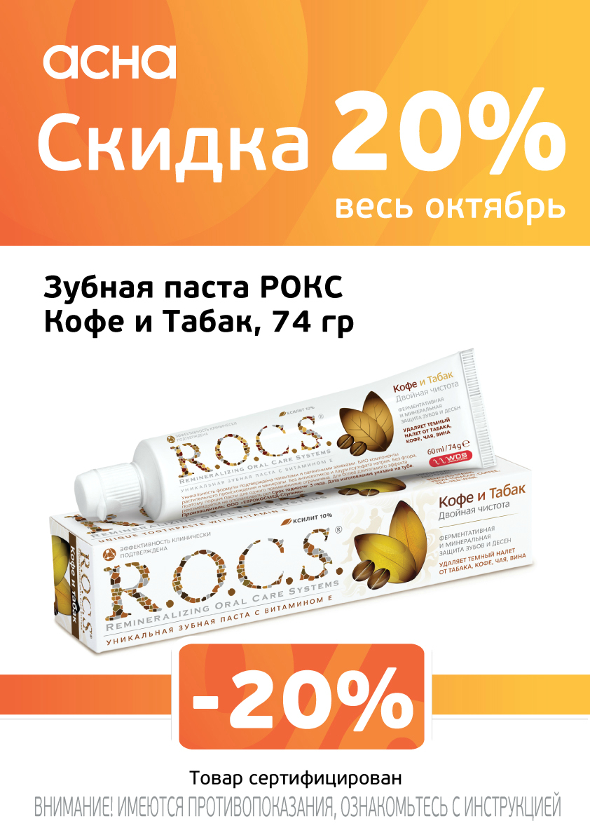 Паста Rocs Табак И Кофе Купить